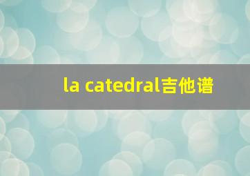 la catedral吉他谱